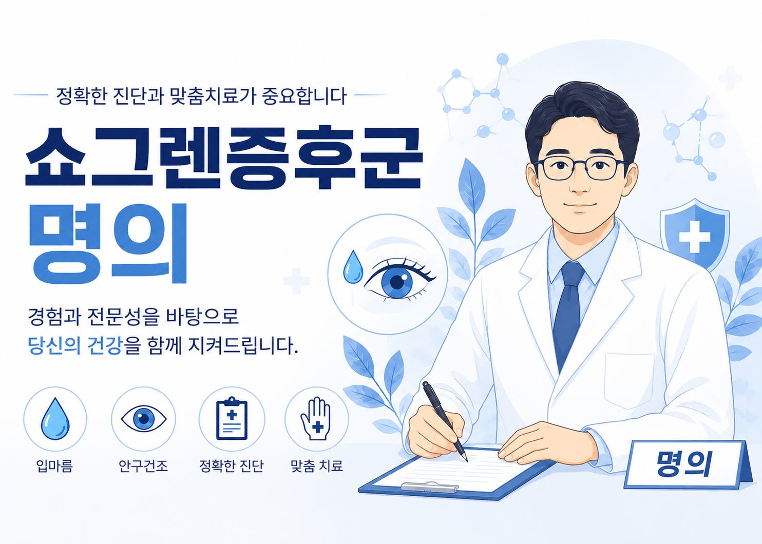 쇼그렌증후군 명의